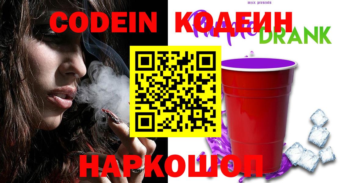 Codein Purple Drank Томск